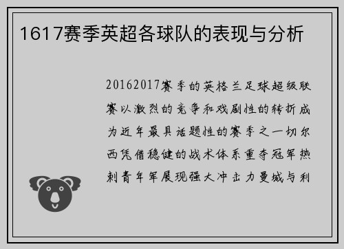 1617赛季英超各球队的表现与分析