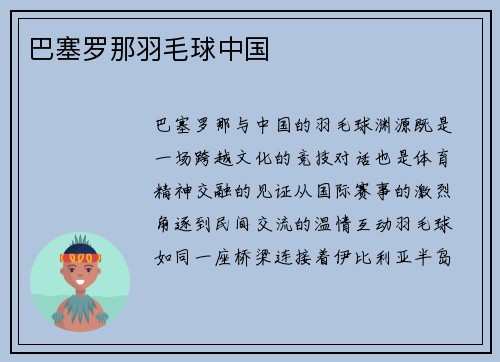巴塞罗那羽毛球中国