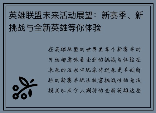 英雄联盟未来活动展望：新赛季、新挑战与全新英雄等你体验