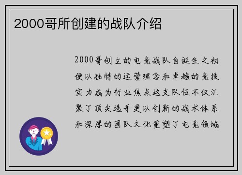 2000哥所创建的战队介绍