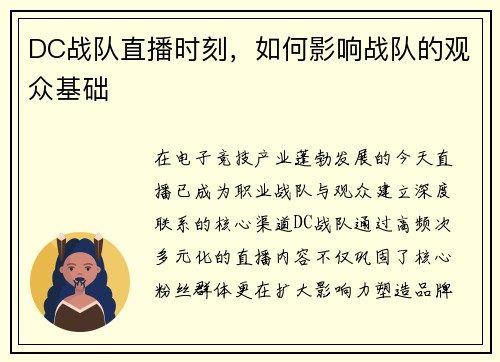 DC战队直播时刻，如何影响战队的观众基础