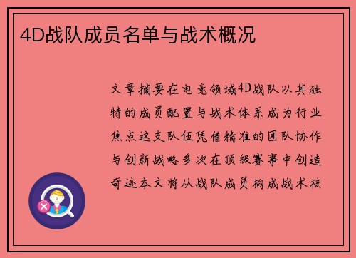 4D战队成员名单与战术概况
