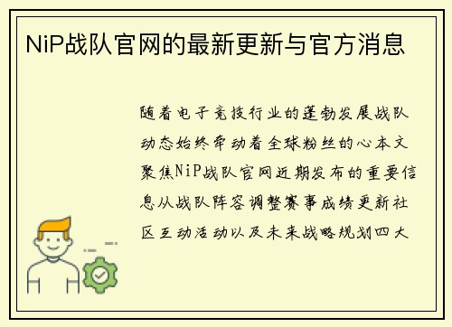 NiP战队官网的最新更新与官方消息