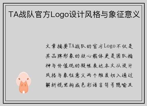 TA战队官方Logo设计风格与象征意义