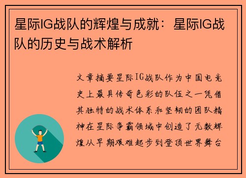 星际IG战队的辉煌与成就：星际IG战队的历史与战术解析