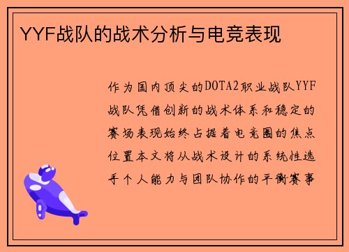 YYF战队的战术分析与电竞表现