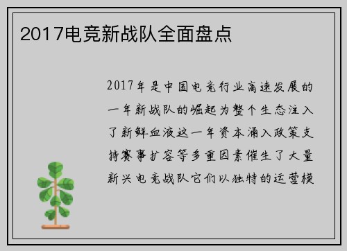2017电竞新战队全面盘点