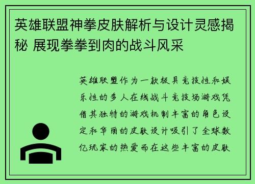 英雄联盟神拳皮肤解析与设计灵感揭秘 展现拳拳到肉的战斗风采