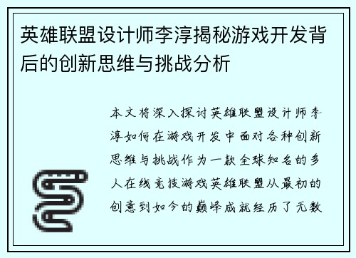 英雄联盟设计师李淳揭秘游戏开发背后的创新思维与挑战分析