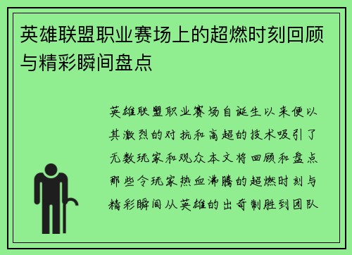 英雄联盟职业赛场上的超燃时刻回顾与精彩瞬间盘点