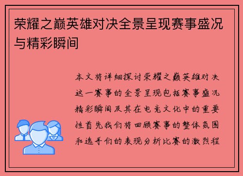 荣耀之巅英雄对决全景呈现赛事盛况与精彩瞬间
