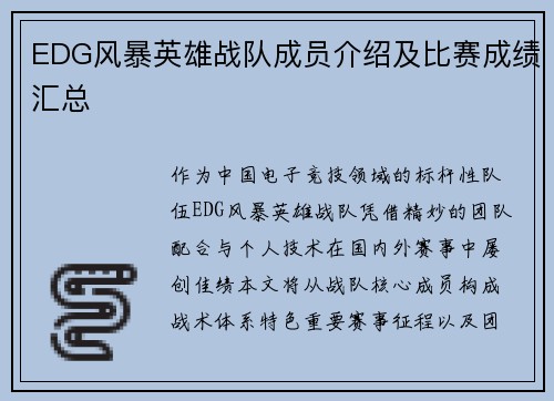 EDG风暴英雄战队成员介绍及比赛成绩汇总