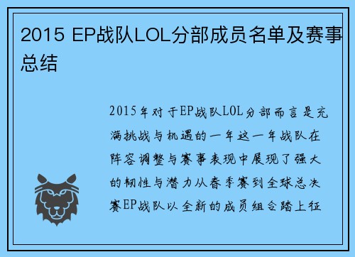2015 EP战队LOL分部成员名单及赛事总结