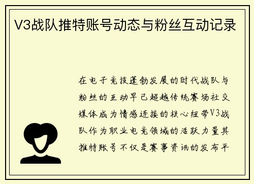 V3战队推特账号动态与粉丝互动记录