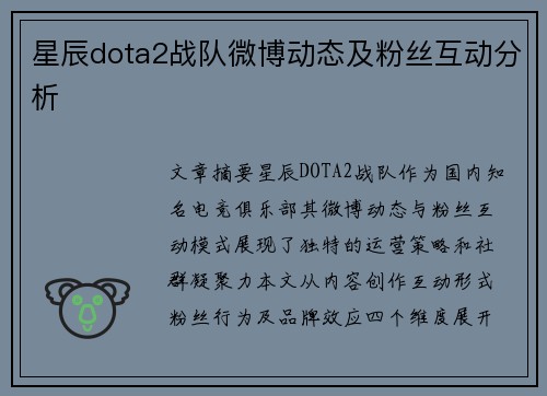 星辰dota2战队微博动态及粉丝互动分析