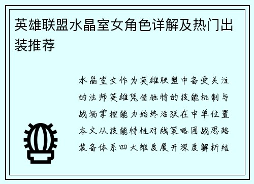 英雄联盟水晶室女角色详解及热门出装推荐
