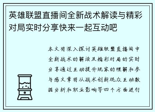 英雄联盟直播间全新战术解读与精彩对局实时分享快来一起互动吧