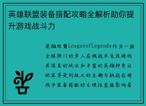 英雄联盟装备搭配攻略全解析助你提升游戏战斗力