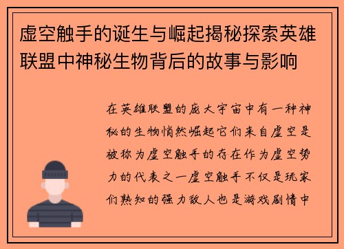 虚空触手的诞生与崛起揭秘探索英雄联盟中神秘生物背后的故事与影响