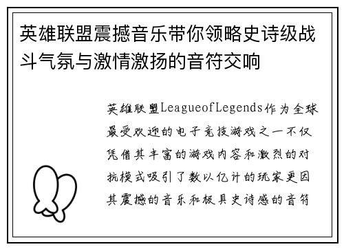 英雄联盟震撼音乐带你领略史诗级战斗气氛与激情激扬的音符交响