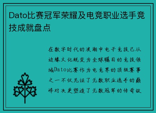 Dato比赛冠军荣耀及电竞职业选手竞技成就盘点
