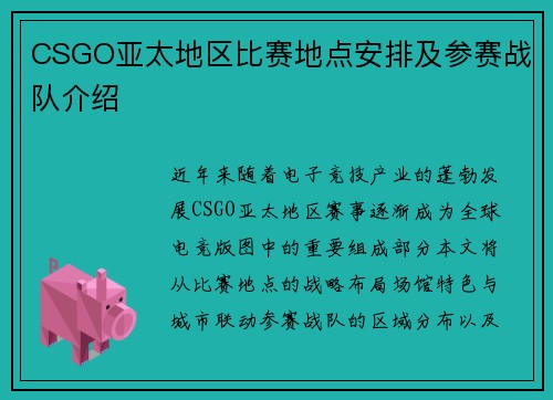 CSGO亚太地区比赛地点安排及参赛战队介绍