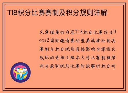 TI8积分比赛赛制及积分规则详解