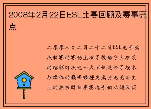 2008年2月22日ESL比赛回顾及赛事亮点