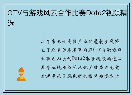 GTV与游戏风云合作比赛Dota2视频精选