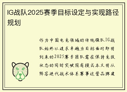 IG战队2025赛季目标设定与实现路径规划