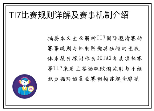TI7比赛规则详解及赛事机制介绍