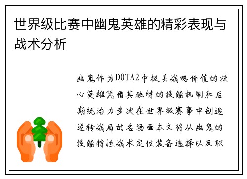 世界级比赛中幽鬼英雄的精彩表现与战术分析