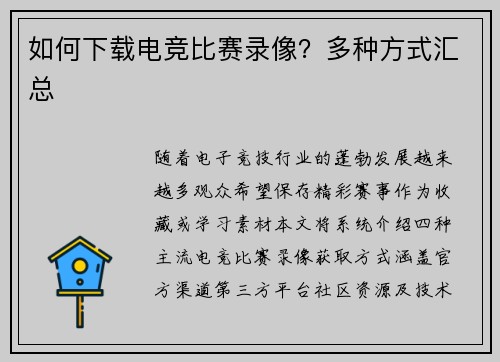 如何下载电竞比赛录像？多种方式汇总