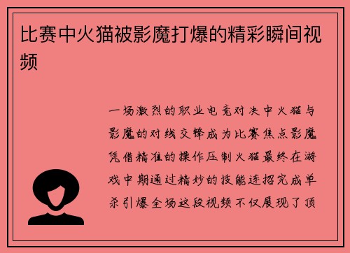 比赛中火猫被影魔打爆的精彩瞬间视频