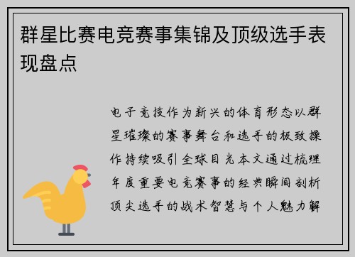 群星比赛电竞赛事集锦及顶级选手表现盘点