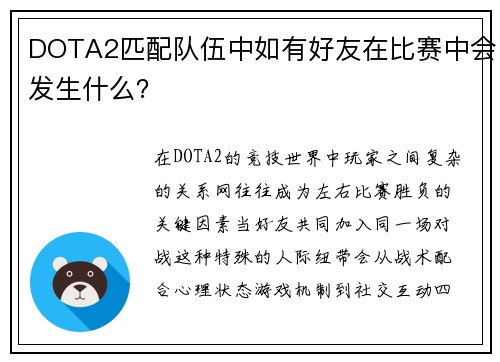 DOTA2匹配队伍中如有好友在比赛中会发生什么？