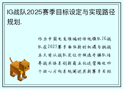 IG战队2025赛季目标设定与实现路径规划.