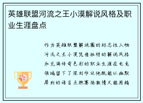 英雄联盟河流之王小漠解说风格及职业生涯盘点