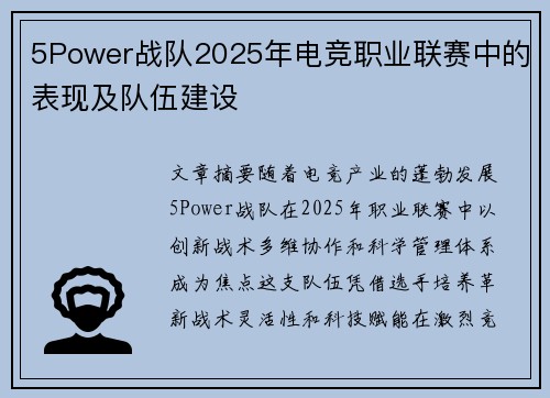 5Power战队2025年电竞职业联赛中的表现及队伍建设