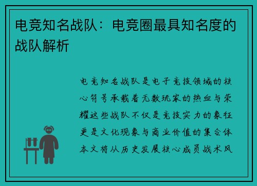 电竞知名战队：电竞圈最具知名度的战队解析