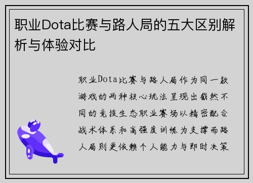 职业Dota比赛与路人局的五大区别解析与体验对比