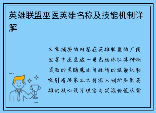 英雄联盟巫医英雄名称及技能机制详解