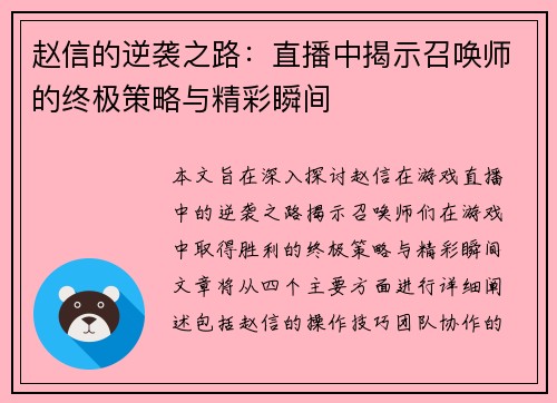 赵信的逆袭之路：直播中揭示召唤师的终极策略与精彩瞬间