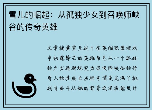 雪儿的崛起：从孤独少女到召唤师峡谷的传奇英雄