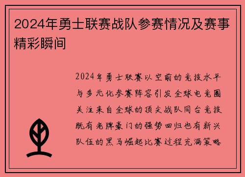 2024年勇士联赛战队参赛情况及赛事精彩瞬间