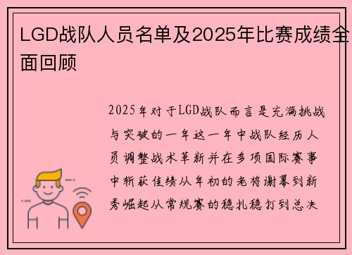 LGD战队人员名单及2025年比赛成绩全面回顾