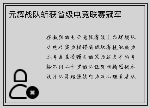元辉战队斩获省级电竞联赛冠军