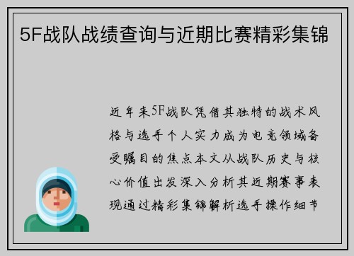 5F战队战绩查询与近期比赛精彩集锦