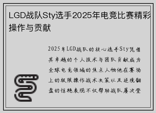 LGD战队Sty选手2025年电竞比赛精彩操作与贡献