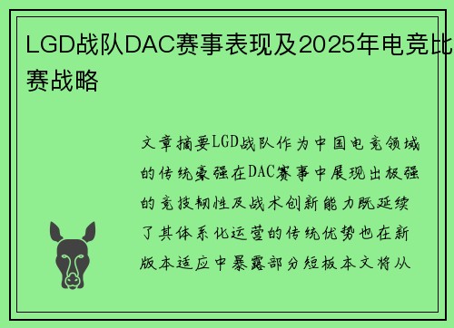 LGD战队DAC赛事表现及2025年电竞比赛战略